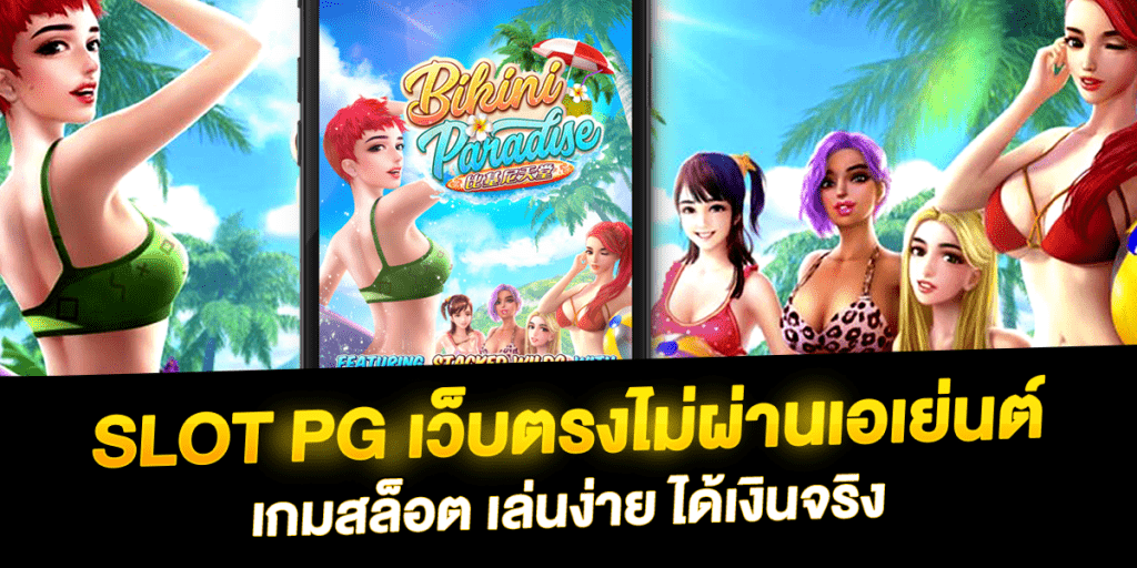 สล็อต pg เว็บตรง ไม่ผ่านเอเย่นต์