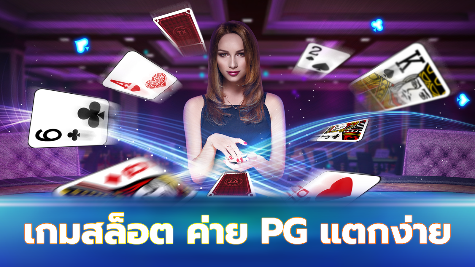 เกมสล็อต ค่าย pg แตกง่าย