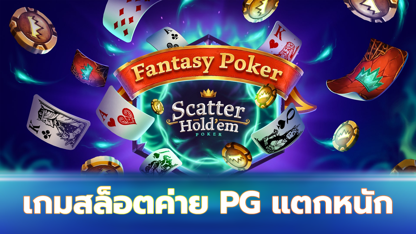 เกมสล็อตค่าย pg แตกหนัก