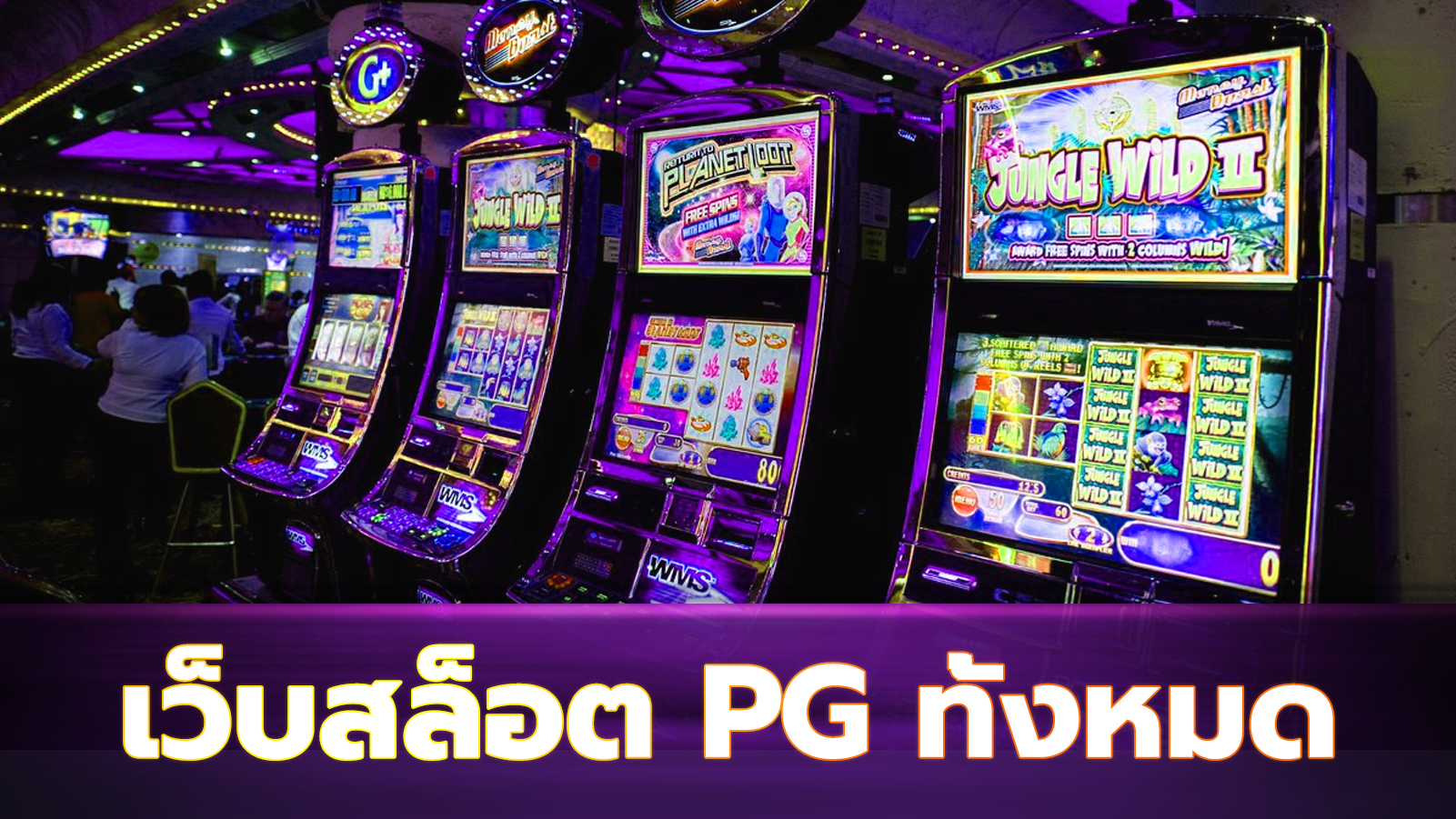 เว็บสล็อต pg ทั้งหมด