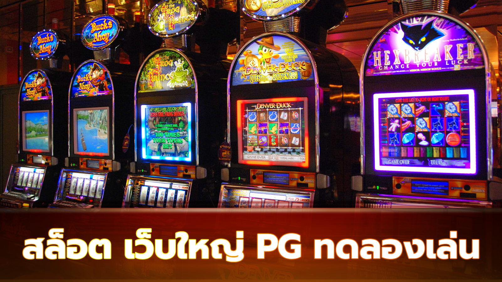สล็อต เว็บใหญ่ pg ทดลองเล่น
