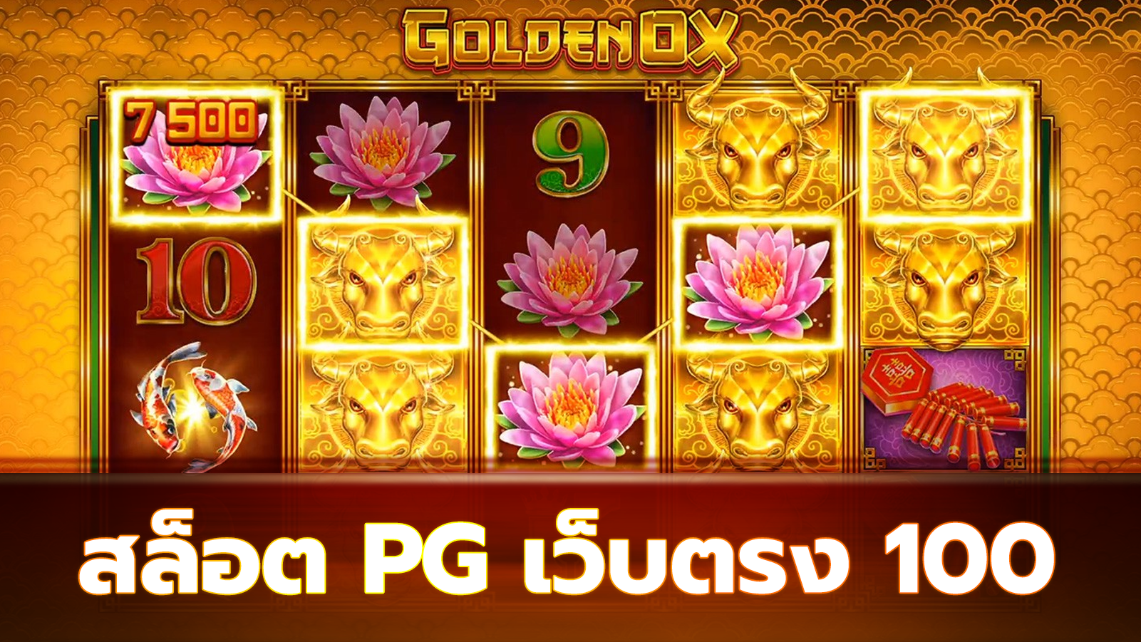 สล็อต pg เว็บตรง 100
