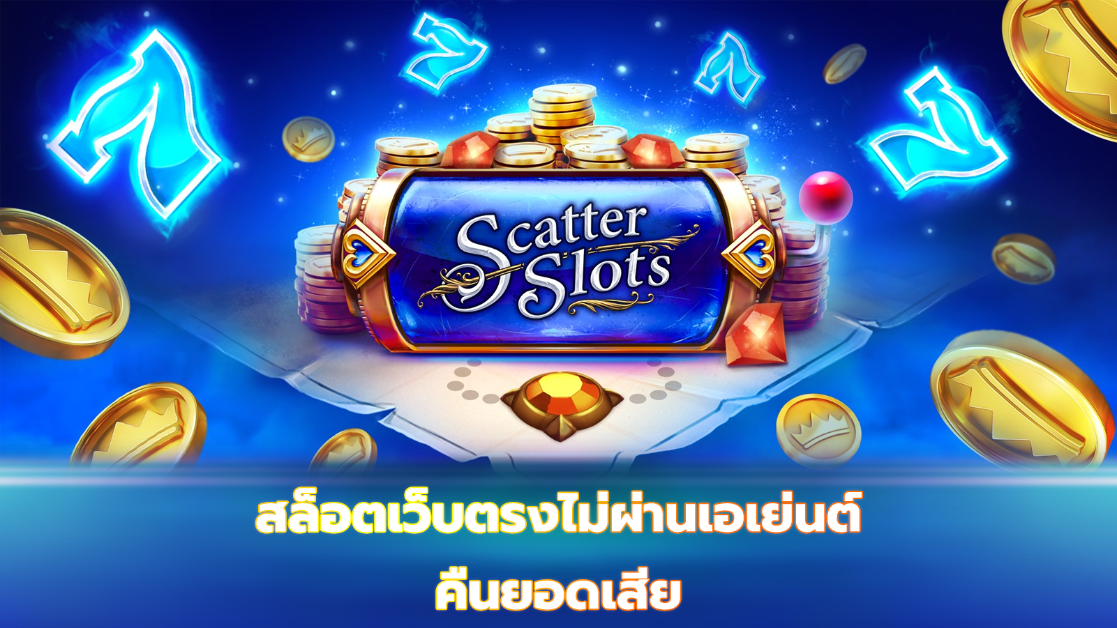 สล็อตเว็บตรงไม่ผ่านเอเย่นต์ คืนยอดเสีย