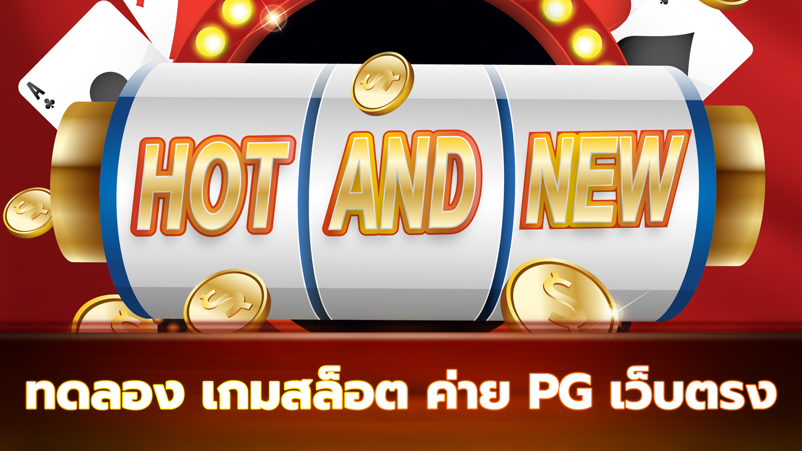 ทดลอง เกมสล็อต ค่าย pg เว็บตรง