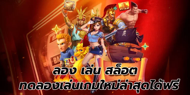 ลอง เล่น สล็อต ทดลองเล่นเกมใหม่ล่าสุดได้ฟรี