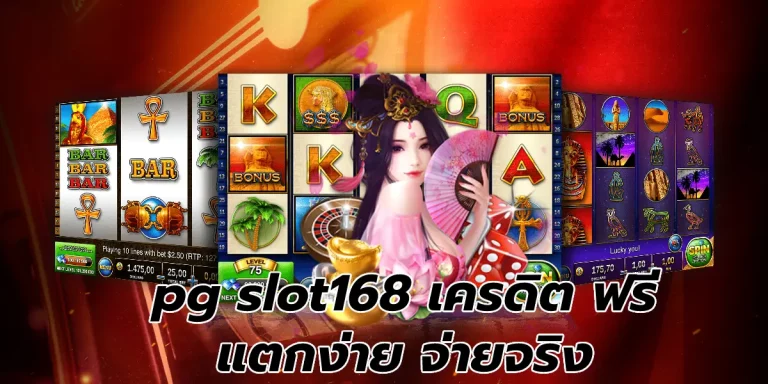 pg slot168 เครดิต ฟรี แตกง่าย จ่ายจริง