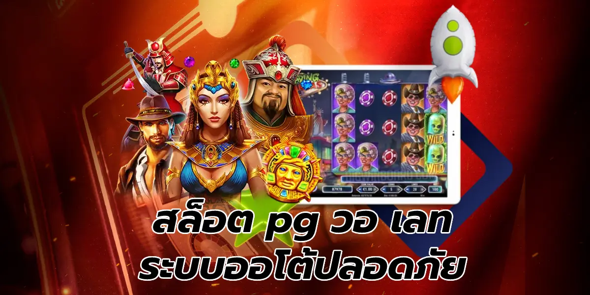 สล็อต pg วอ เลท ระบบออโต้ปลอดภัย ใช้งานง่าย