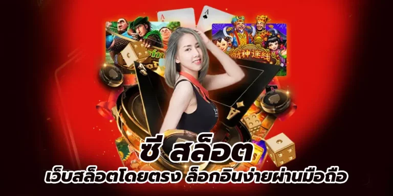 ซี สล็อต