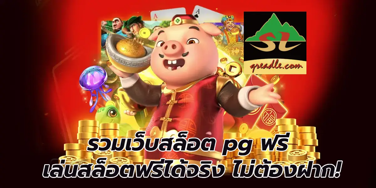 รวมเว็บสล็อต pg ฟรี