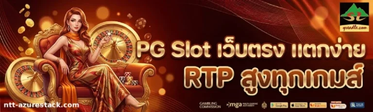 รวมเว็บ สล็อต pg ออโต้